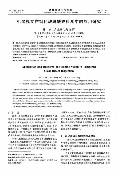 机器视觉在钢化玻璃缺陷检测中的应用研究