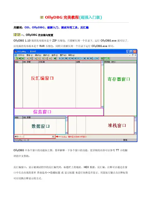 OllyDBG 完美教程(超强入门级)