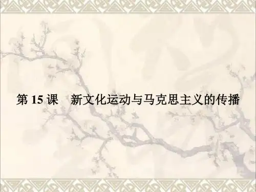 高中历史第五单元近代中国的思想解放潮流15新文化运动与马克思主义的传播课件新人教版必修3