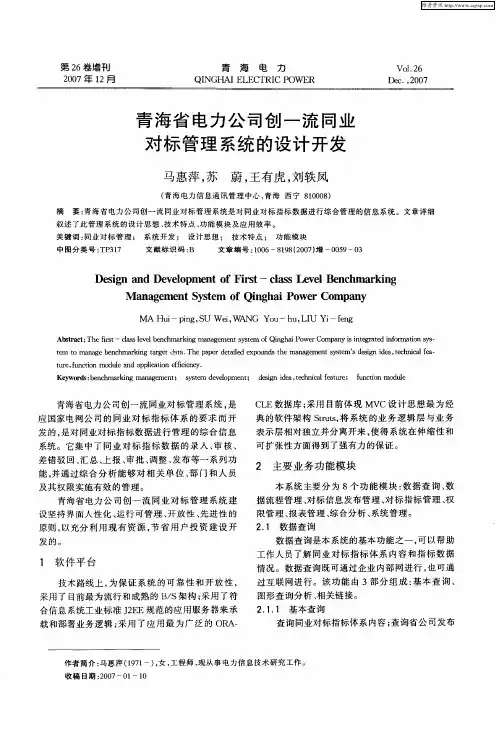 青海省电力公司创一流同业对标管理系统的设计开发