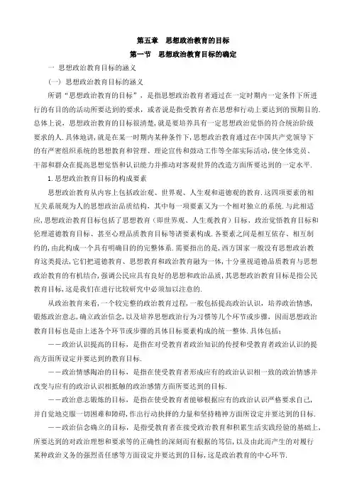 第五章思想政治教育的目标 2
