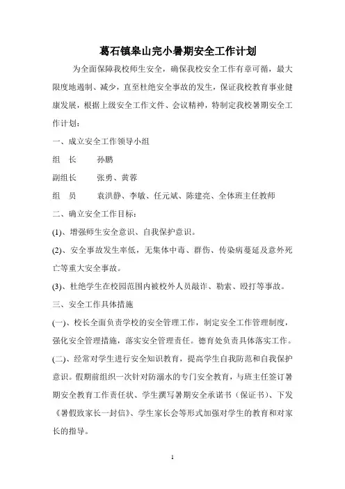 暑期安全工作计划