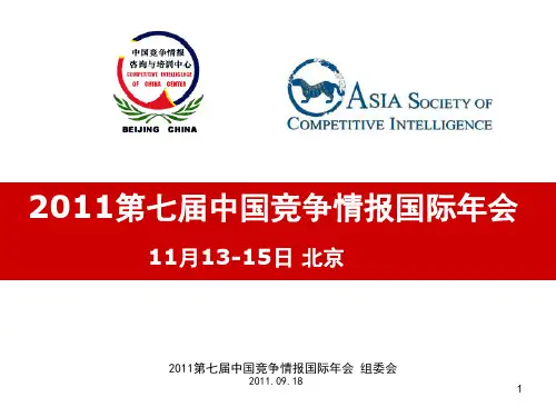 中国竞争情报国际年会ppt课件