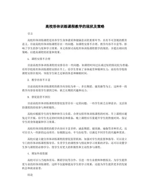 高校形体训练课程教学的现状及策略