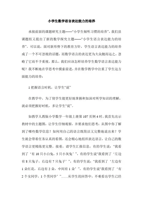 小学生数学语言表达能力的培养 4