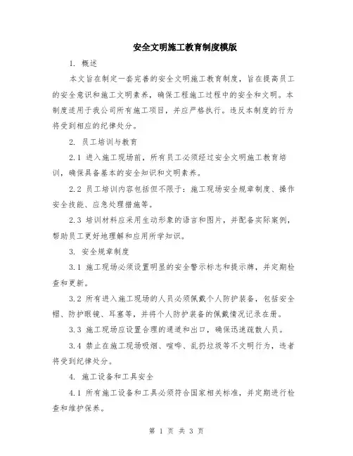 安全文明施工教育制度模版