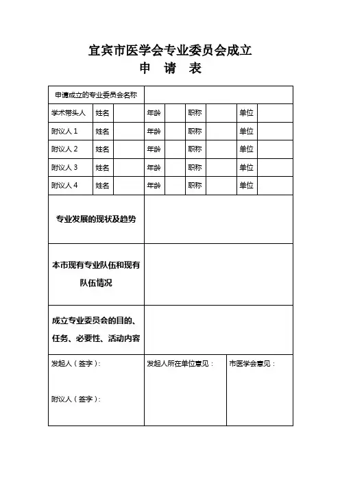 宜宾市医学会专业委员会申请表doc