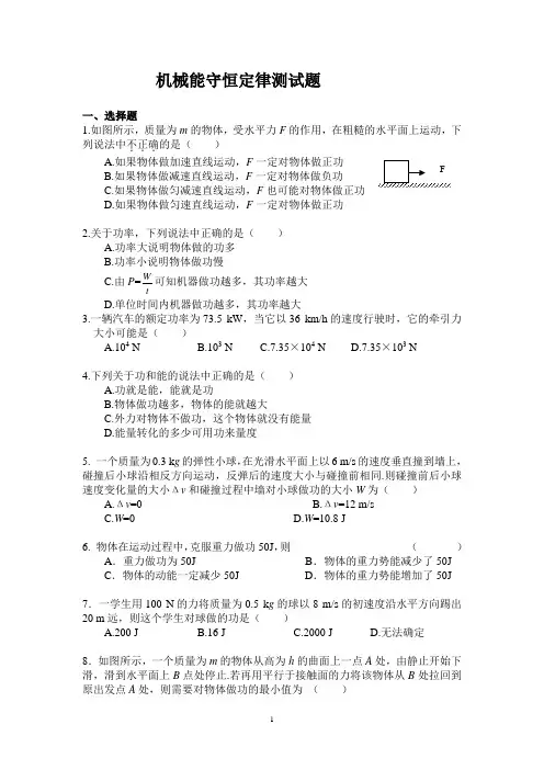 机械能守恒定律测试题