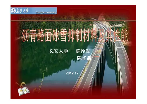 陈拴发-沥青路面冰雪抑制材料及其性能