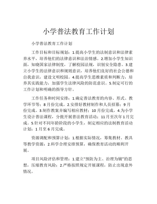 小学普法教育工作计划