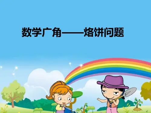 人教版小学数学四年级上册《第八单元：数学广角──优化：2.烙饼问题》PPT1
