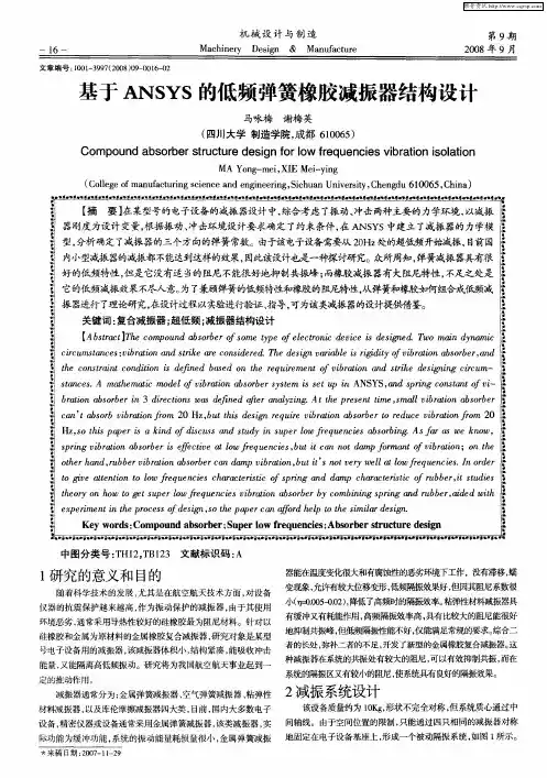 基于ANSYS的低频弹簧橡胶减振器结构设计