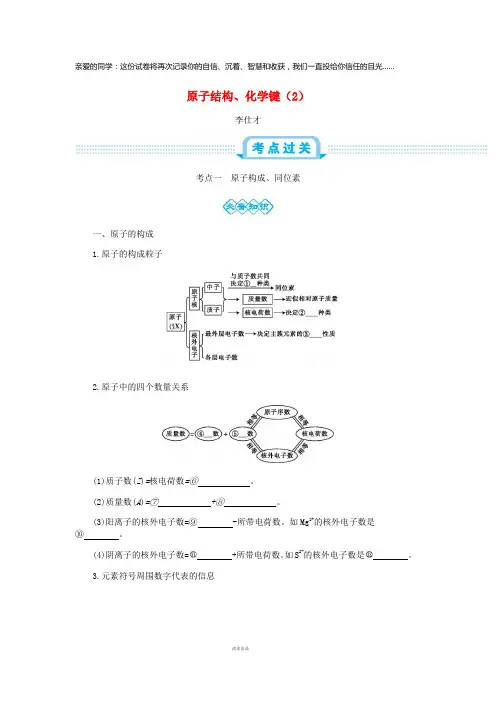 2019高考化学一轮复习主题12原子结构、化学键(2)(含解析)