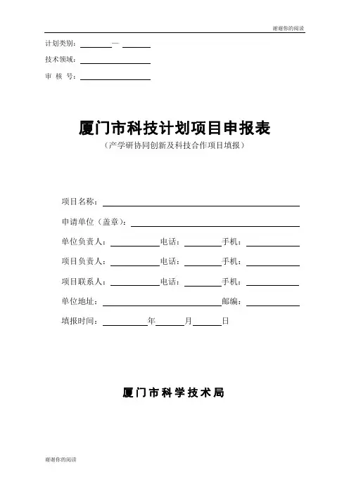 计划类别科技计划项目申报表.doc