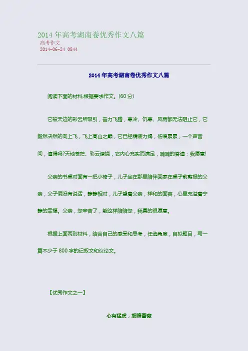 2014年高考湖南卷优秀作文八篇