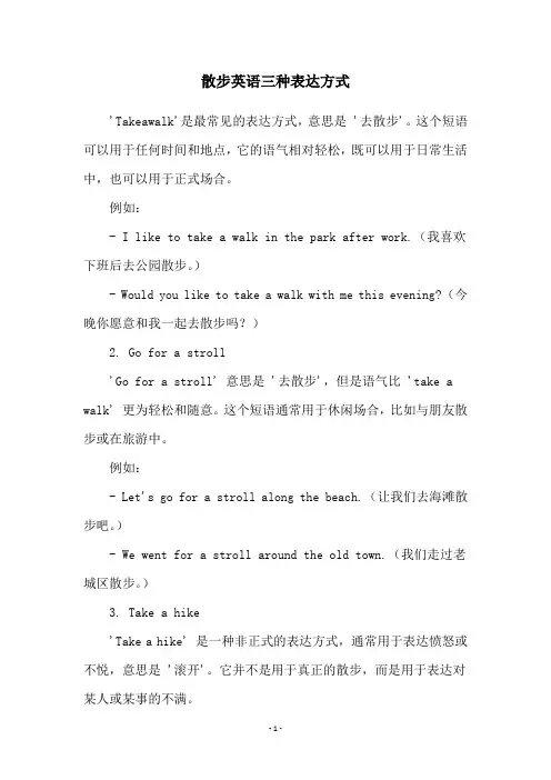 散步英语三种表达方式