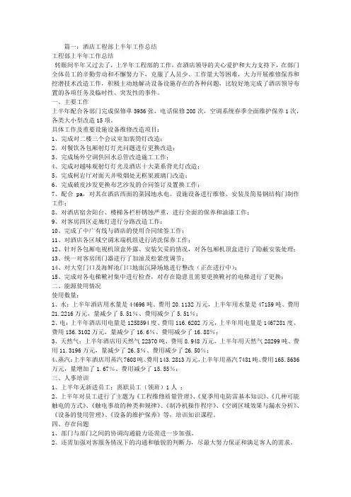 酒店工程部半年工作总结