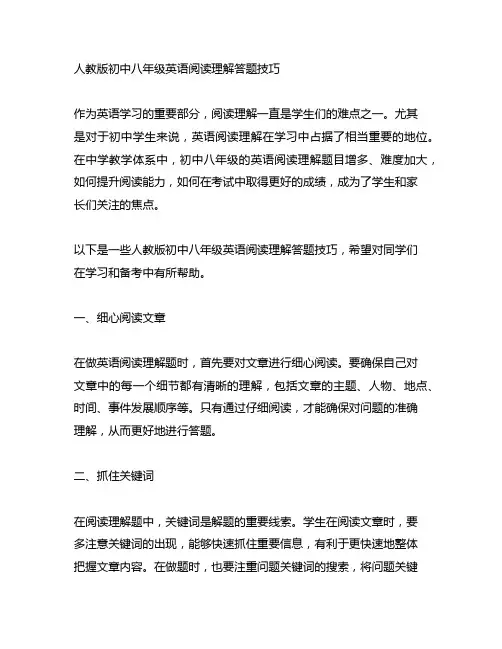 人教版初中八年级英语阅读理解答题技巧