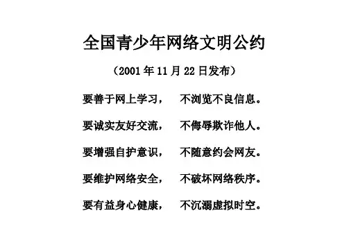 全国青少年网络文明公约 2