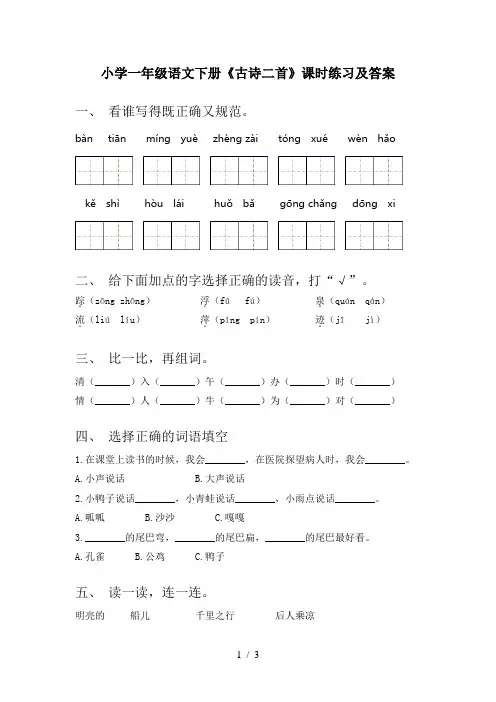 小学一年级语文下册《古诗二首》课时练习及答案