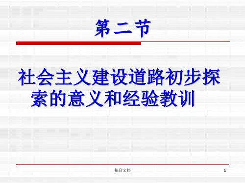 毛概4-2社会主义建设道路初步探索的意义和经验教训