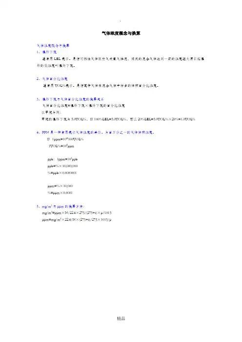 气体浓度概念与换算 2