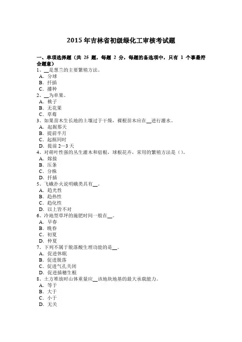 2015年吉林省初级绿化工审核考试题