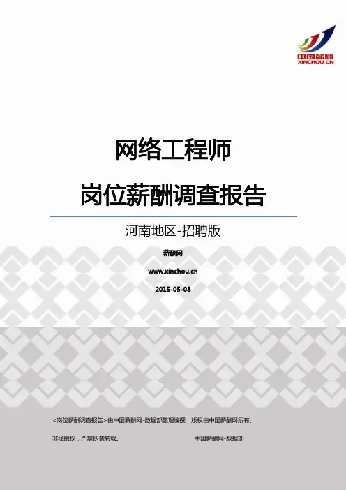 2015河南地区网络工程师职位薪酬报告-招聘版