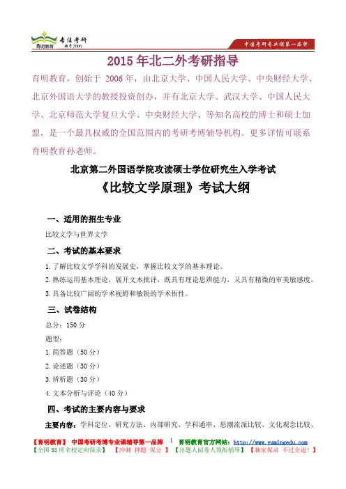 2015年北京第二外国语学院比较文学原理新大纲解析,考研捷径,真题解析,考研真题,考研笔记,考研经验