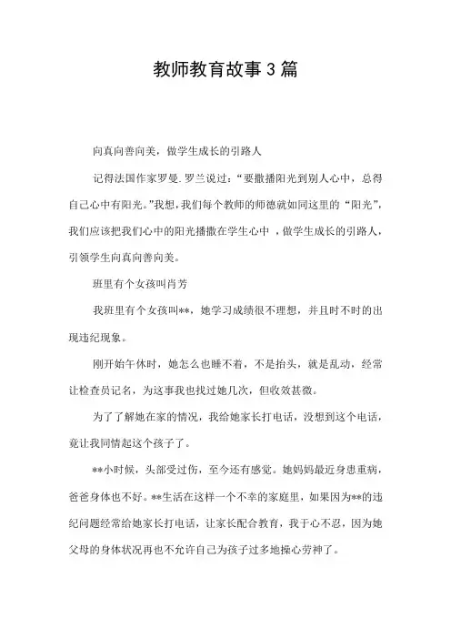 教师教育故事3篇