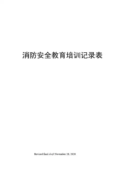 消防安全教育培训记录表