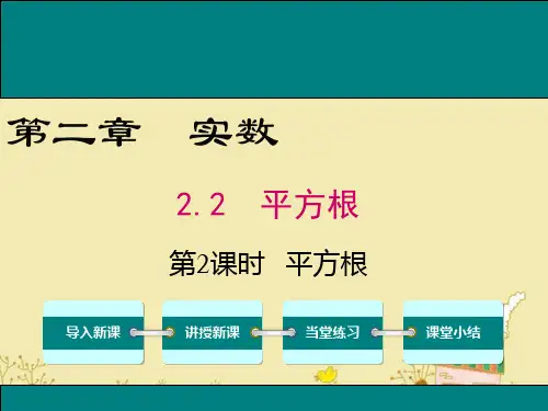 最新北师大版八年级数学上2.2第2课时平方根ppt公开课优质课件