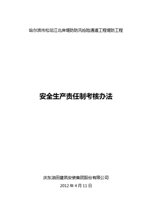 安全生产责任制考核办法