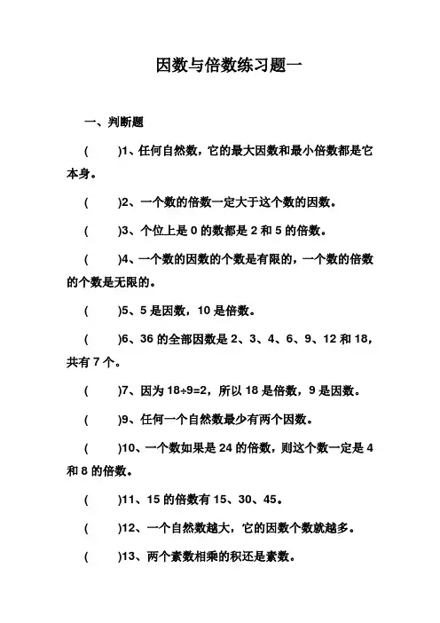因数与倍数练习题一