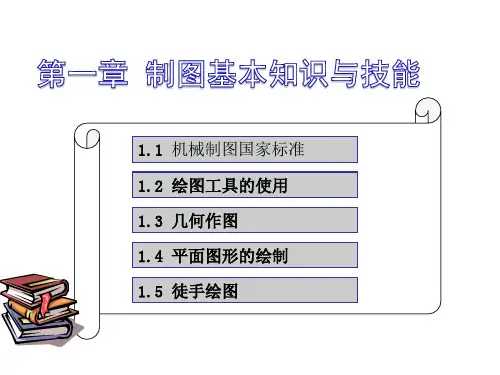 机械制图01-第一章 制图的基本知识与技能