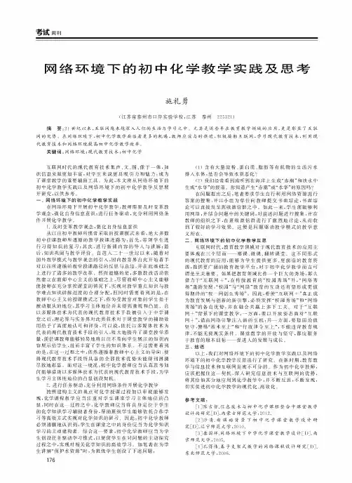 网络环境下的初中化学教学实践及思考