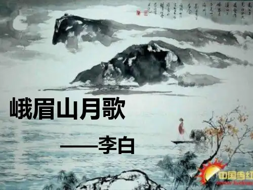 古诗解析(峨眉山月歌)