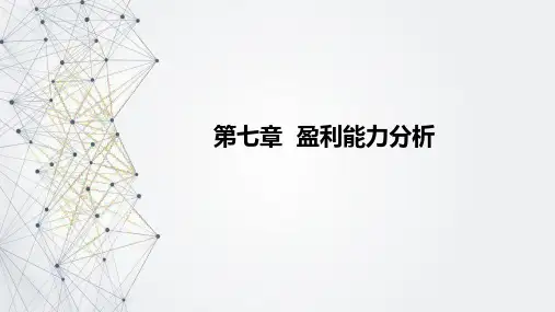 财务报表分析一第七章盈利能力分析课件