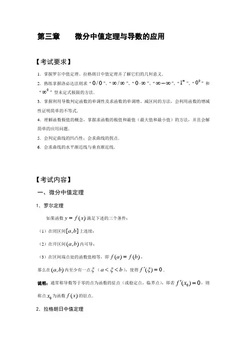 3山东专升本高等数学第三章微分中值定理与导数的应用