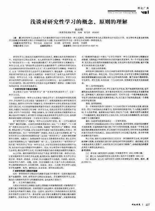浅谈对研究性学习的概念、原则的理解