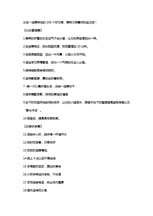 女生一定要养成的100个好习惯