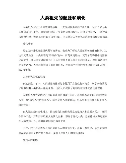 人类祖先的起源和演化