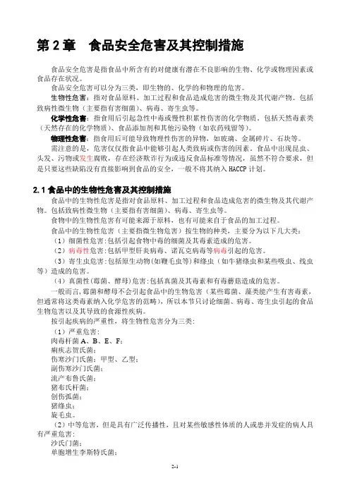 食品安全危害及其控制措施