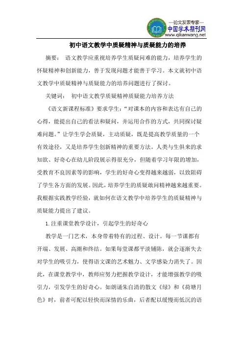 初中语文教学中质疑精神与质疑能力的培养