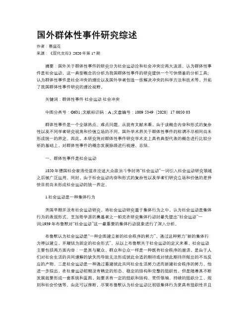 国外群体性事件研究综述