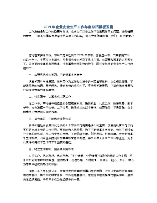2019年企业安全生产工作年度总结模板五篇