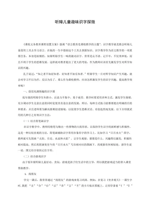 听障儿童趣味识字探微