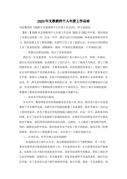 2020年支教教师个人年度工作总结