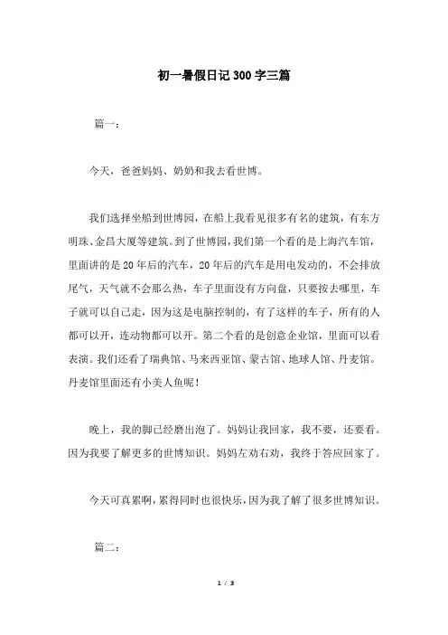 初一暑假日记300字三篇