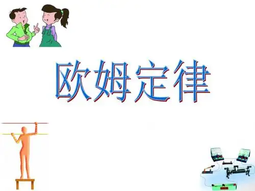 【最新】苏科版九年级上册物理14.3《欧姆定律》课件(共32张PPT)